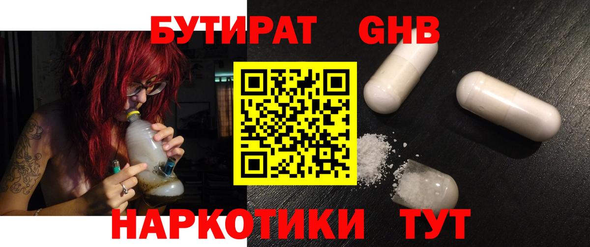 БУТИРАТ бутандиол  Вход с VPN  БУТИРАТ  Чайковский 