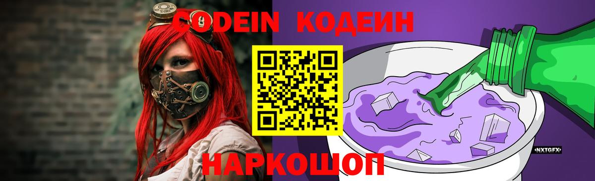 Кодеин Purple Drank Чайковский